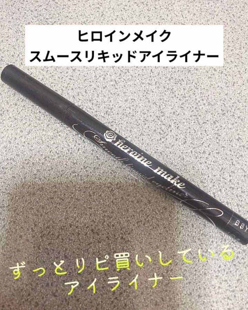 スムースリキッドアイライナー スーパーキープ/ヒロインメイク/リキッドアイライナーを使ったクチコミ(1枚目)
