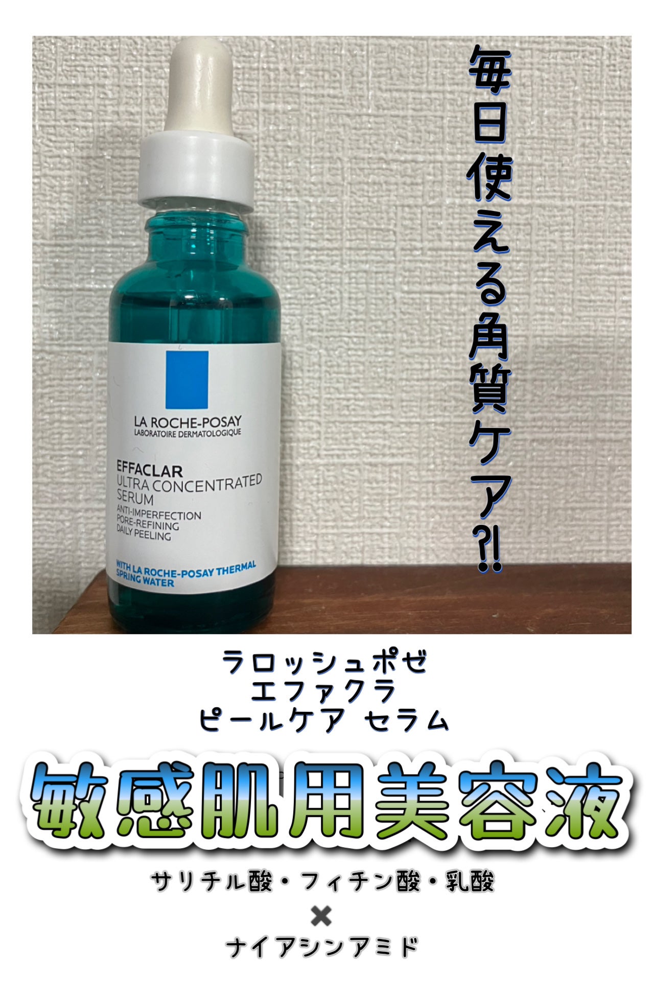 エファクラ ピールケア セラム/ラ ロッシュ ポゼ/美容液を使ったクチコミ(1枚目)
