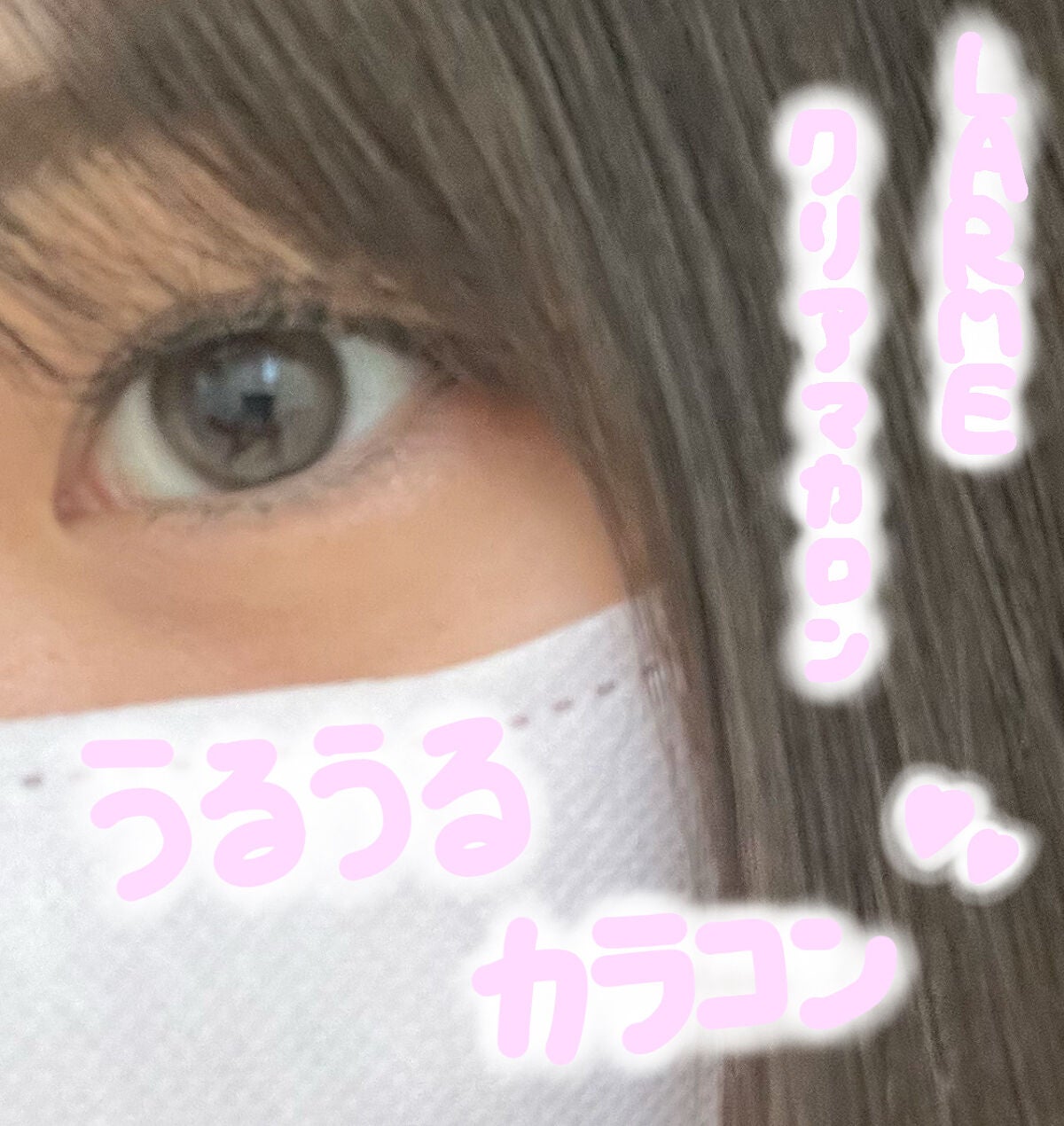 LARME MELTY SERIES(ラルムメルティシリーズ)/LARME/カラーコンタクトレンズを使ったクチコミ(1枚目)