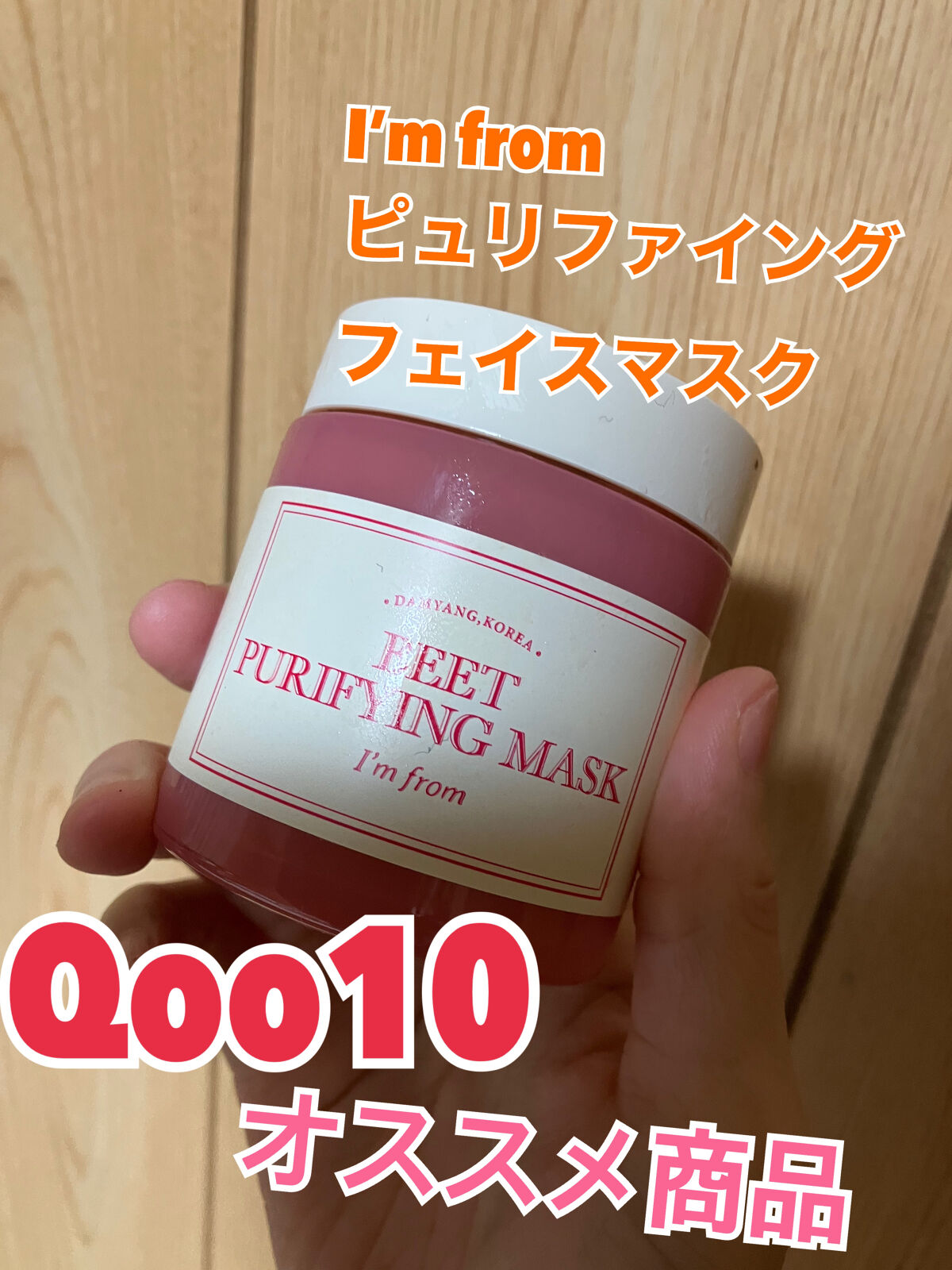 ビーツピュリファイングフェイスマスク/I'm from/洗い流すパック・マスクを使ったクチコミ（1枚目）