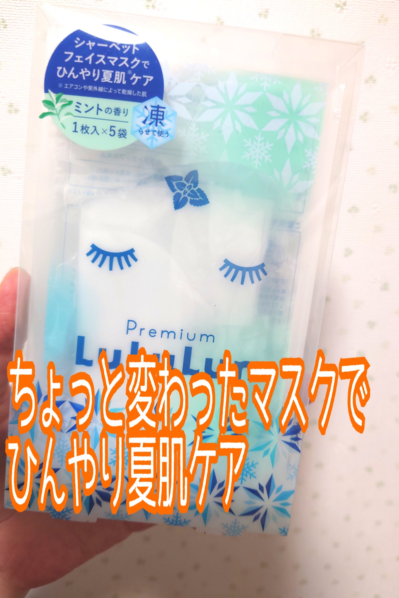 プレミアムルルルン シャーベットマスク（ミントの香り）/ルルルン/シートマスク・パックを使ったクチコミ（1枚目）