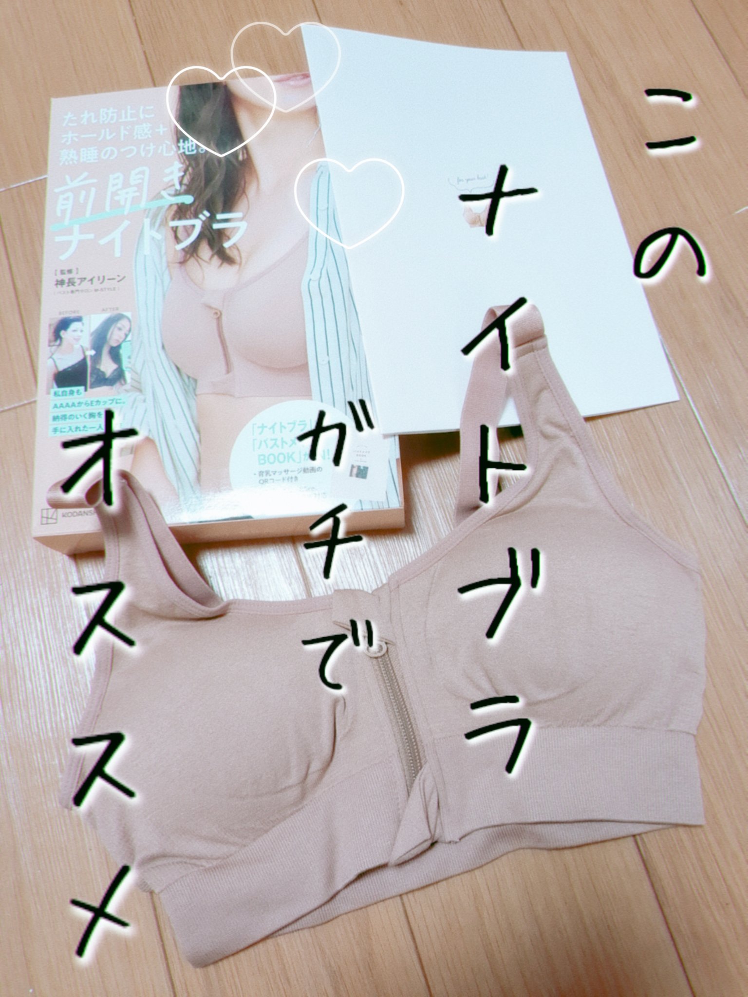 たれ防止にホールド感＋熟睡のつけ心地。　前開き　ナイトブラ/講談社/ボディグッズを使ったクチコミ（1枚目）