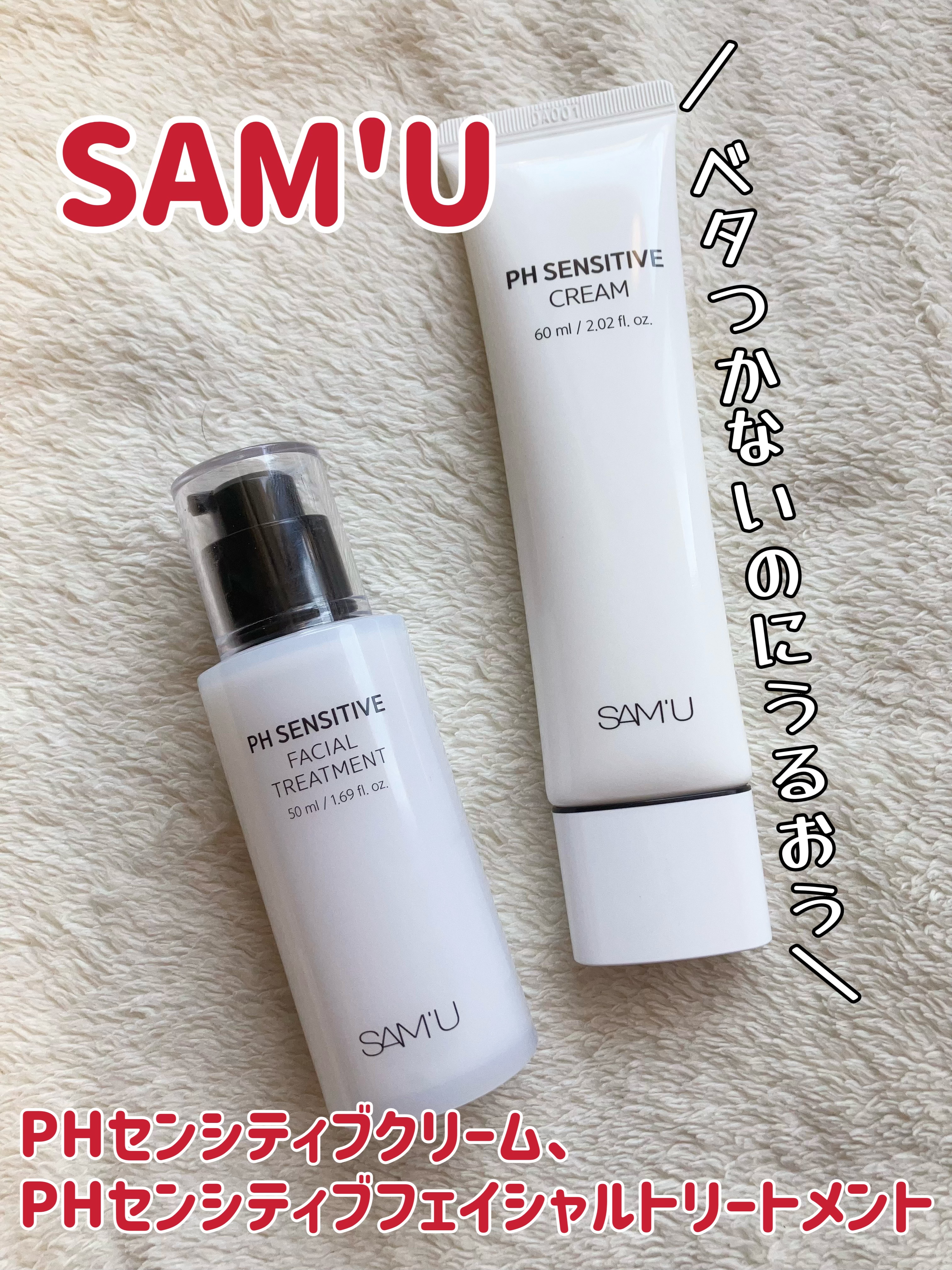 サミュ PHセンシティブクリーム/SAM'U/フェイスクリームを使ったクチコミ（1枚目）