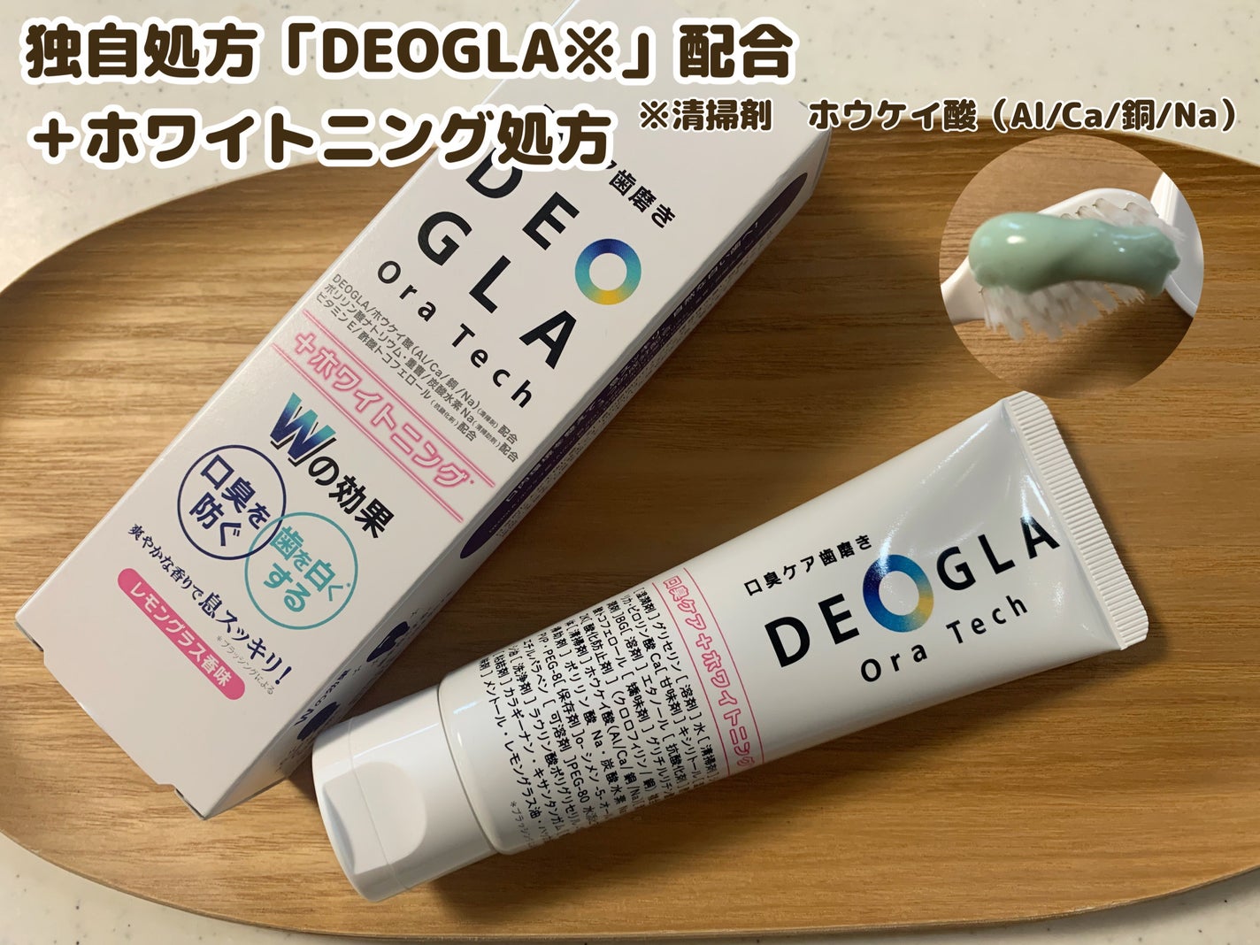 デオグラオーラテック +ホワイトニング/DEOGLA/歯磨き粉を使ったクチコミ(1枚目)
