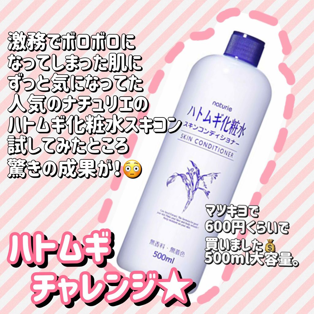ナチュリエ ハトムギ化粧水 ナチュリエ スキンコンディショナー H ナチュリエの使い方を徹底解説 ニキビケアにおすすめの化粧水 ハトムギスキコンで美 By おたぬ 混合肌 Lips