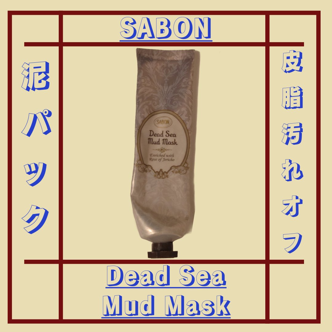 デッドシーマスク/SABON/洗い流すパック・マスクを使ったクチコミ（1枚目）
