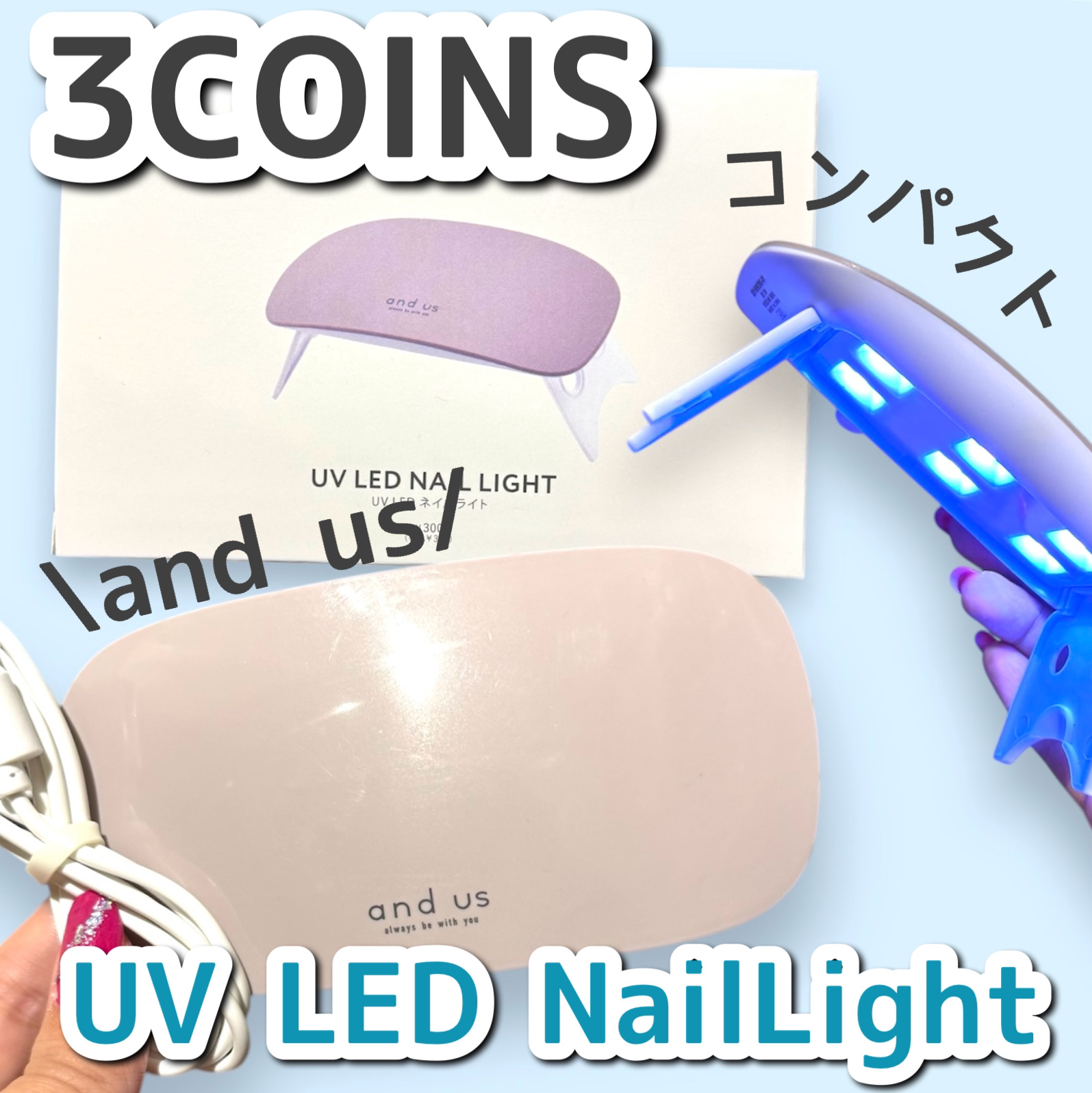 and us UV LED NAIL LIGHT/and us/ネイル用品を使ったクチコミ（1枚目）