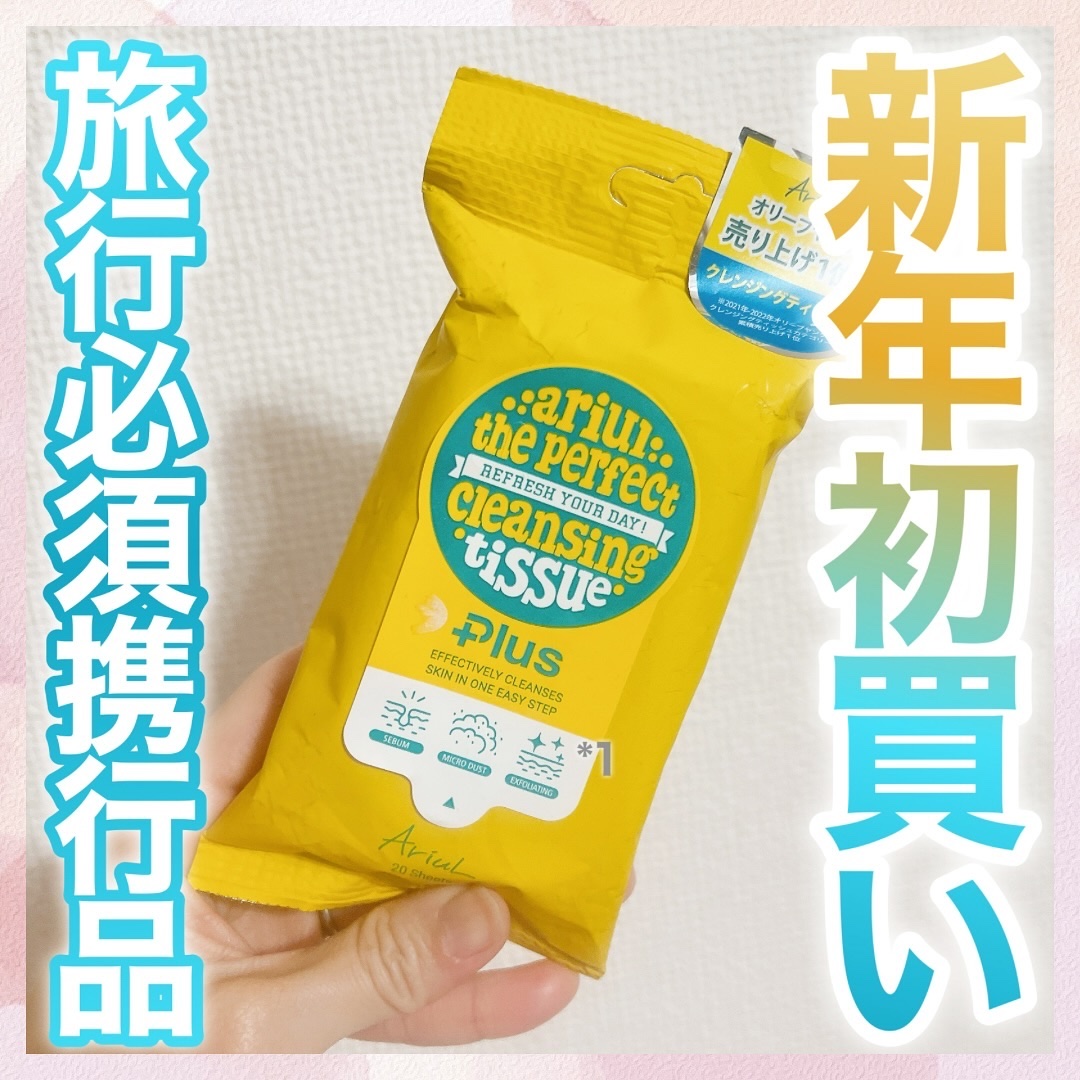 アリウルザ パーフェクトクレンジングティッシュ プラス/Ariul/クレンジングシートを使ったクチコミ（1枚目）