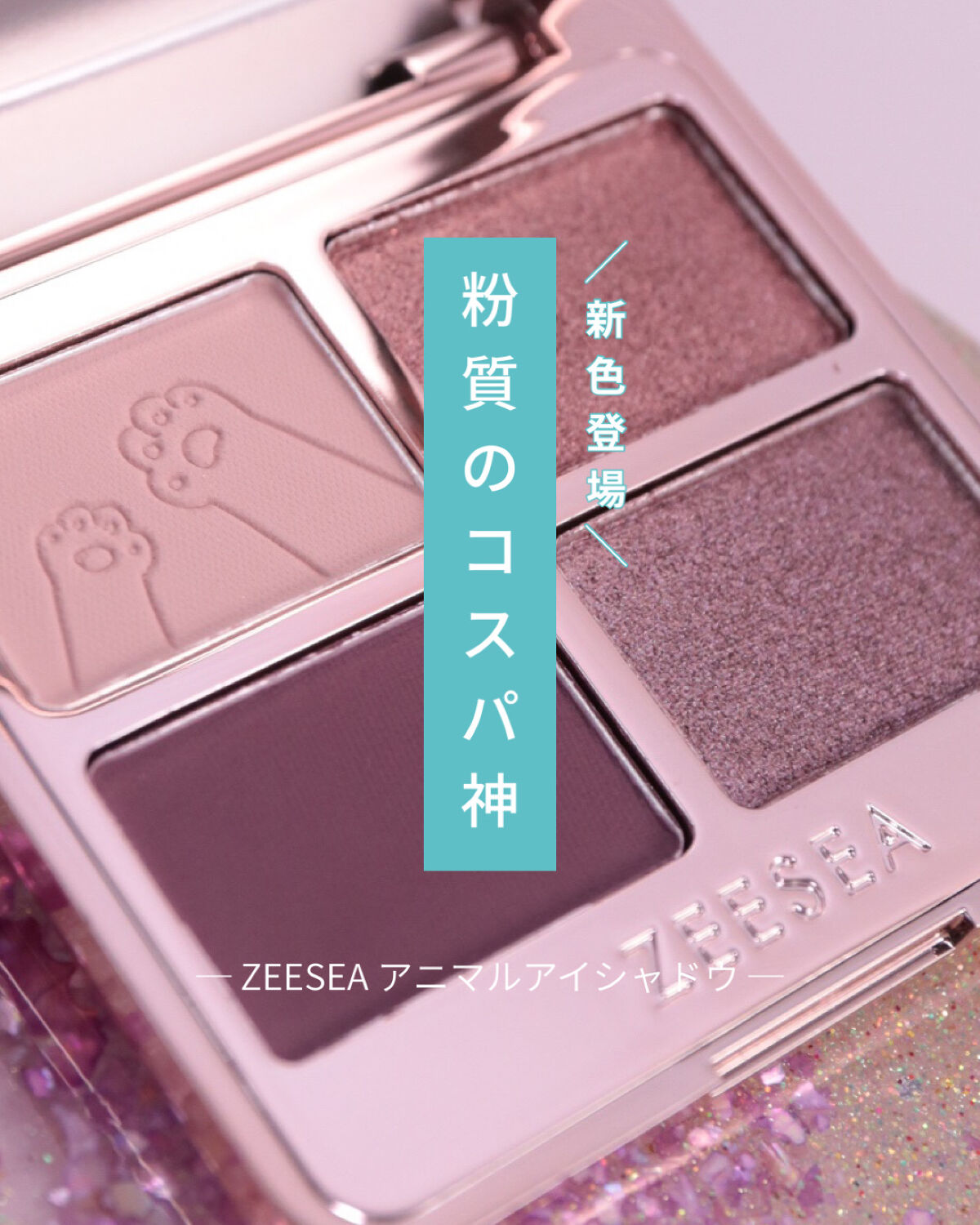 アニマルアイシャドウ(4シェード) 08 縁結び御守/ZEESEA/アイシャドウパレットを使ったクチコミ（1枚目）