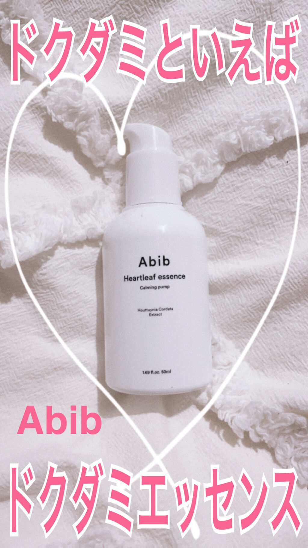 Heartleaf essence Calming pump/Abib /美容液を使ったクチコミ（1枚目）