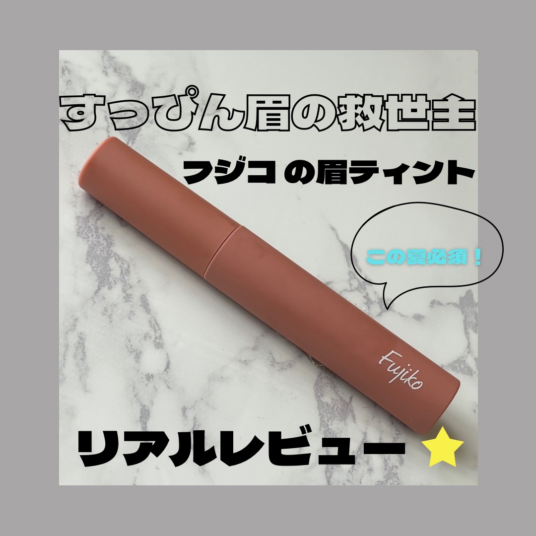 眉ティントSVR 02 モカブラウン/Fujiko/眉ティントを使ったクチコミ（1枚目）