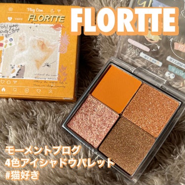 FLORTTE モーメントブログ4色アイシャドウのクチコミ「【FLORTTE モーメントブログ4色アイシャドウ #猫好き】

ブリリアントプラスの
ファイ.....」（1枚目）