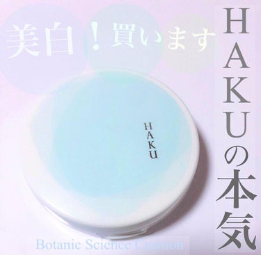 ボタニック サイエンス 薬用 美容液クッションコンパクト/HAKU/クッションファンデーションを使ったクチコミ（1枚目）