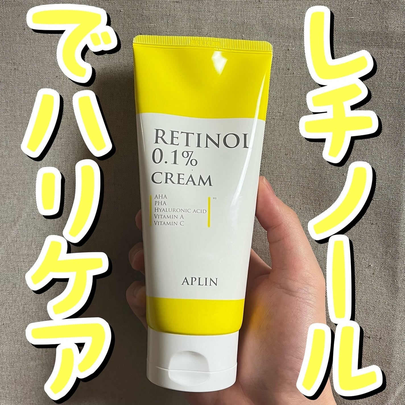 レチノール0.1クリーム/APLIN/フェイスクリームを使ったクチコミ(1枚目)