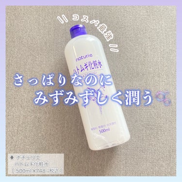 ハトムギ化粧水(ナチュリエ スキンコンディショナー R )/ナチュリエ/化粧水を使ったクチコミ（1枚目）