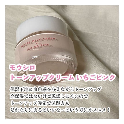トーンアップクリーム いちごピンク / モウシロの口コミ トーンアップクリーム いちごピンク / モウシロの口コミ