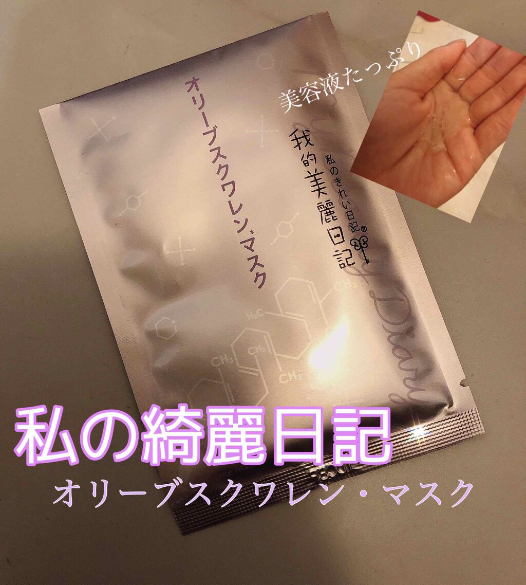 我的美麗日記（私のきれい日記）オリーブスクワレンマスク/我的美麗日記/シートマスク・パックを使ったクチコミ（1枚目）