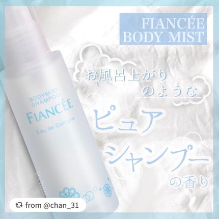 ボディミスト ピュアシャンプーの香り【パッケージリニューアル】/フィアンセ/香水(レディース)を使ったクチコミ(1枚目)
