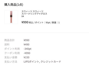 LIPSショッピング使ってみました❕
990円のものが150円に！？


LIPSショッピングというサービスが始まりましたね☺️気になってはいるけど、やり方がわからない、という人もいると思います。
今回は、LIPSショッピングの主な使い方、改善してほしい点なども書いていこうと思います。




今回買った商品は、スウィーツスウィーツのスパークリングアイグロス04番です。
ひなちゃんごしゃいちゃんが紹介してて、ずっと気になっていたので買えてよかったです🌷

商品のレポは届いてからやります🙏🏻





①なんでそんなに安くなったの？
→全員配布の1000円オフクーポン使用＋持っていたLIPSポイントを340円分使ったから。



②買い方は？
→商品の口コミトップページにいくと、LIPSで買う、というボタンがあります。そこを押して、色の選択がある場合は、選択をする。そのあとは、画面に沿って住所などの個人情報を入れればできます。



③どうやってクーポン使うの？
→商品を選択した後、購入手続きボタンを押して、3枚目のような画面になったら、クーポン利用を押してクーポンを選択する。ポイントを使いたいときは、LIPSポイント利用というところを押せば大丈夫です。



④支払い方法は？
→私がみた限り、クレジットカードやVISAカードで支払いできるみたいです。コンビニ支払いやペイペイは対応していなかったような…これから追加されるのかもしれません！



みなさんの投稿を見た感じだと、三日ぐらいで着くそうです！ただ、ネットで買うならどこのサイトでも言えますが、アイシャドウやチークは配送時に割れてしまうかもしれないので注意が必要です⚠︎

支払い方法が少ししかないので、中高生は難しいかな…と思いました。


でも、LIPSショッピングを使うとめちゃくちゃお得に変えるので、気になった商品があればぜひ買ってみてください❄️

質問があればコメントまでお願いします！


#スウィーツスウィーツ #スパークリングアイグロス #lipsショッピング  #LIPS の画像 その1