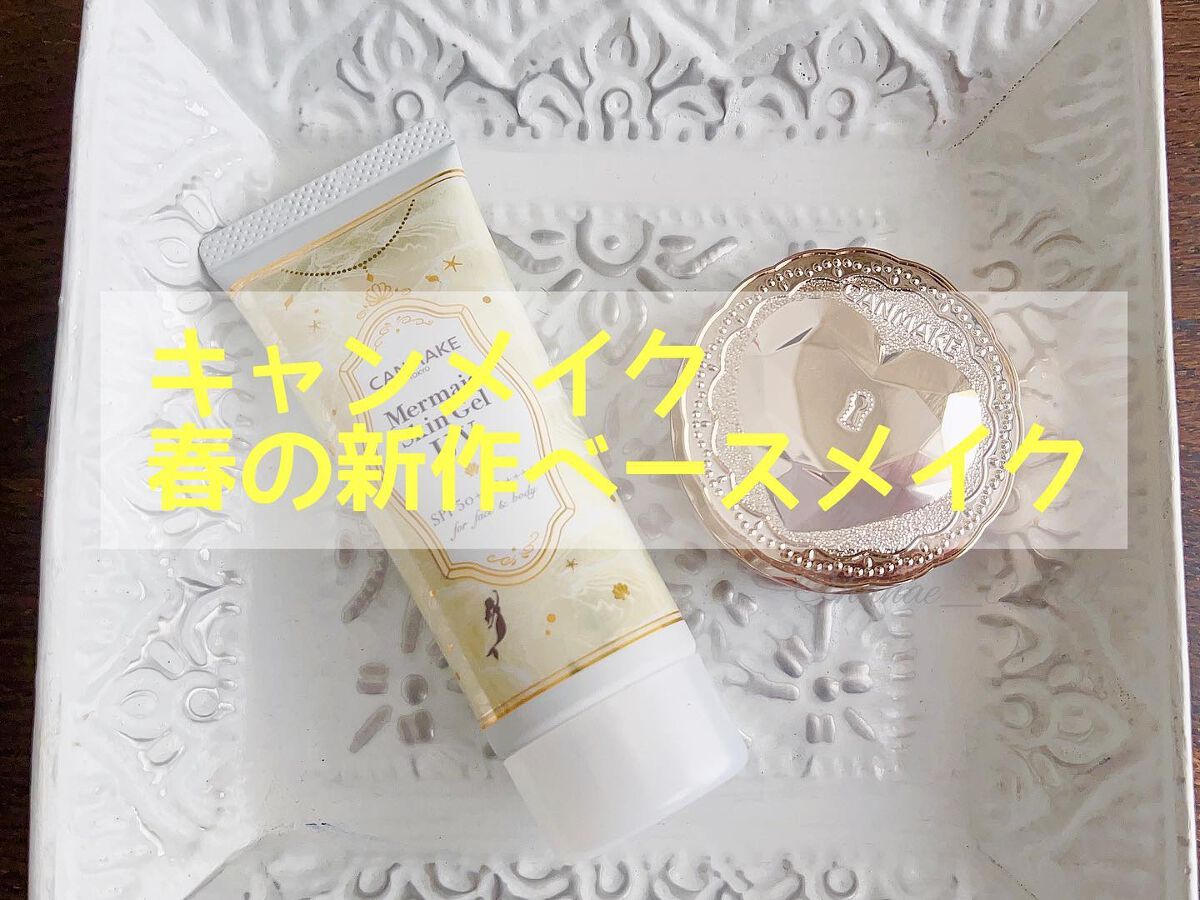 マーメイドスキンジェルUV/キャンメイク/日焼け止めジェルを使ったクチコミ(1枚目)