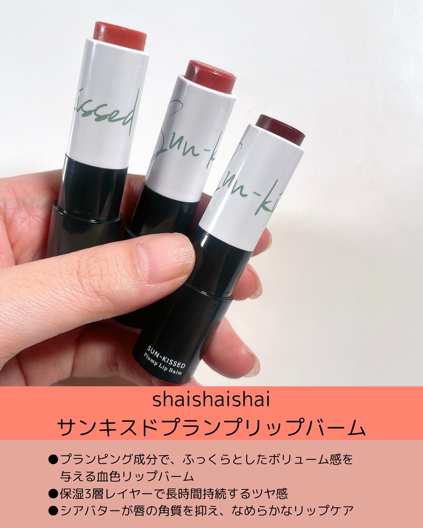 サンキスド プランプ リップバーム 08 Sunlit Beige/shaishaishai/リップバームを使ったクチコミ（2枚目）