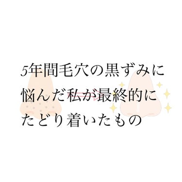 私はこの商品に出会うまで沢山のイチゴ鼻に効くと言われる商品を使ってきました。
でもどれも次の日にはまた元に戻ってたり毛穴が開いたりとイマイチなものばかりでした🥲

そんな中お肌がツルツルな友達に聞いて出