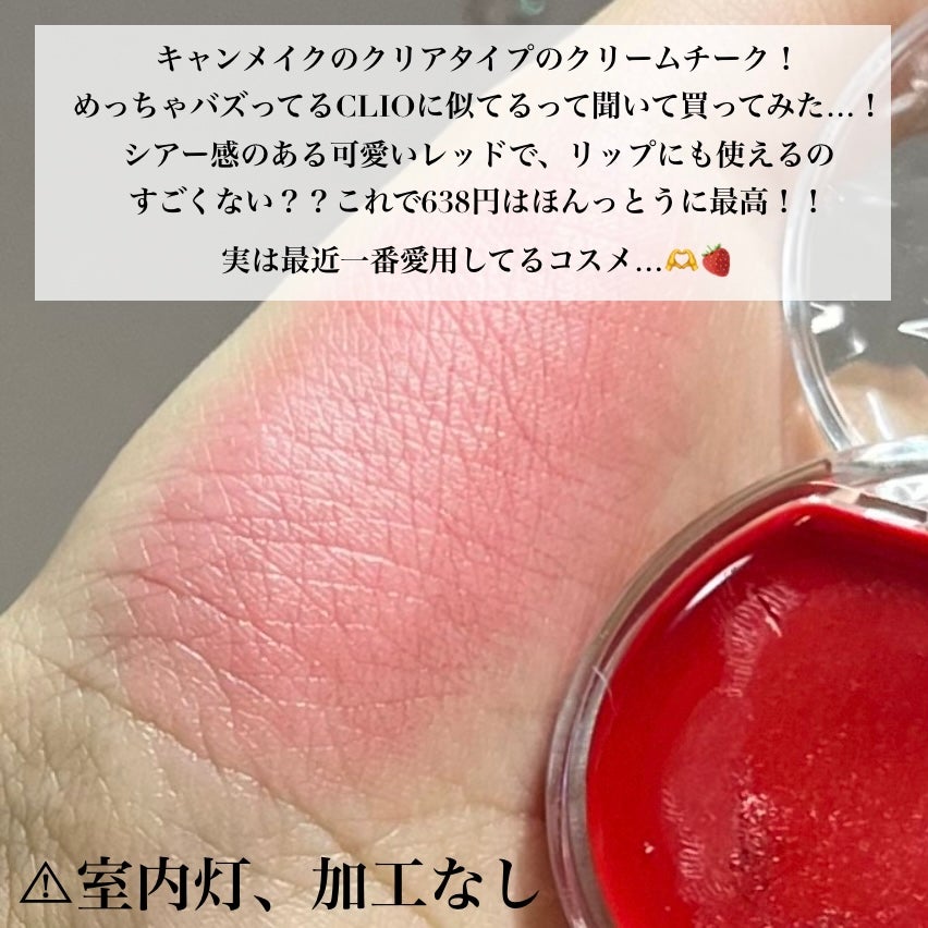 クリームチーク(クリアタイプ)/キャンメイク/ジェル・クリームチークを使ったクチコミ(2枚目)