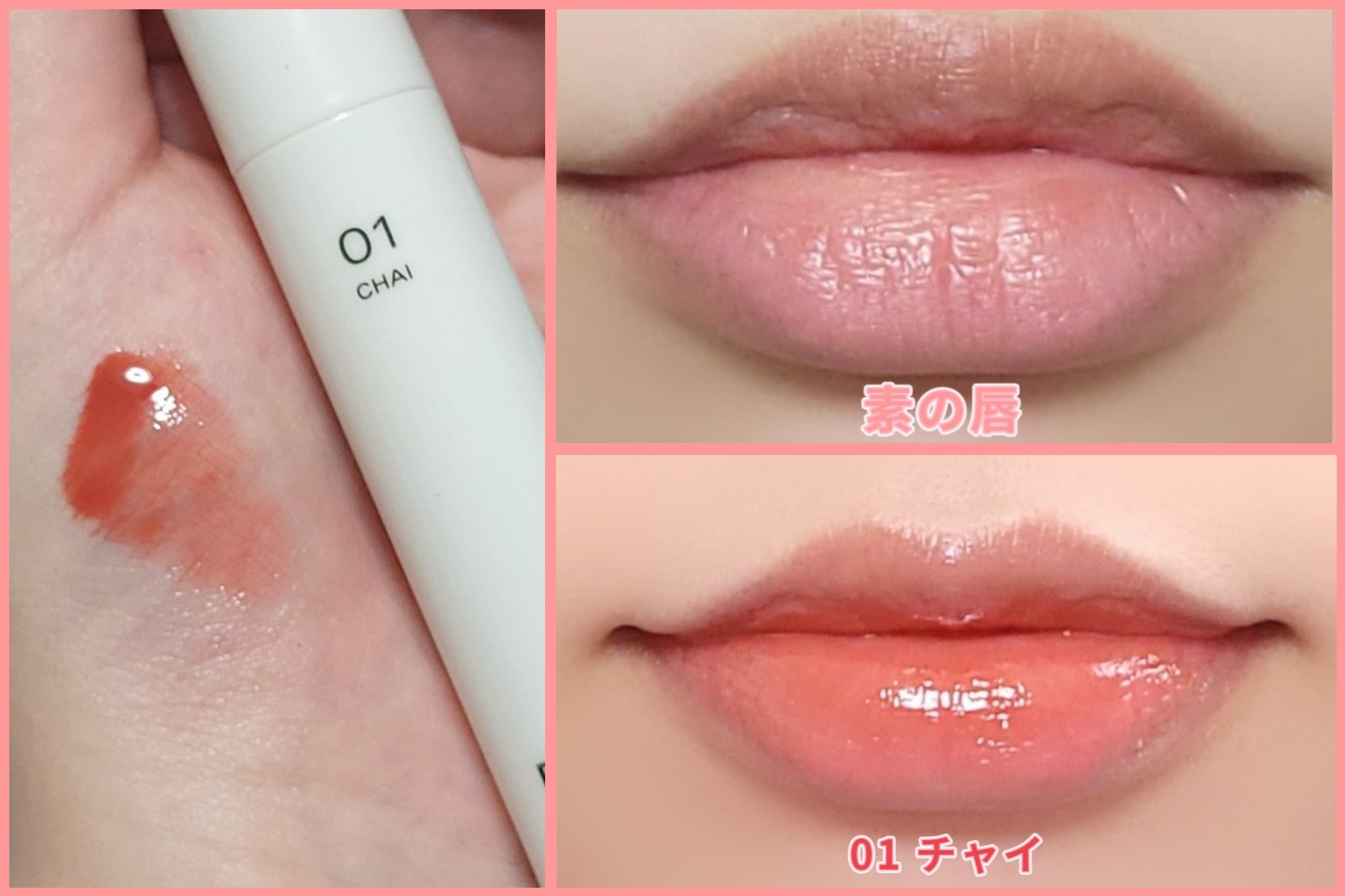 グローリップティント 01 チャイ/BBIA/リップティントを使ったクチコミ（1枚目）