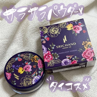 【SRICHANDトランスルーセントパウダー🌿】


＊SRICHAND トランスルーセントパウダー10g



美容大国タイの大手コスメブランド SRICHAND(シーチャン) のフェイスパウダー🌞♡

「トランスルーセントパウダー」は、暑い国タイで大人気でメイクくずれを防ぎ、透明感のあるサラサラ美肌に導いてくれる、きめ細かなパウダーなんです！🫣🌿


つけると表面がサラサラになってたくさん汗をかく夏でもメイクが落ちにくくしてくれる☺️💖
タイで人気なだけありますよね🫣💖

肌を綺麗に見せてくれるし、乾燥しすぎたりしないからオススメ！



公式通販サイトインスタグラム/@jflabo_cosme
公式通販サイトツイッター/@jflabo_cosme
公式アカウント「SRICHAND」インスタグラム/@srichand_japan

https://cosmelabo.url.co.jp/?event=600594

#シーチャン #SRICHAND #顔が溶けない
#トランスルーセントパウダー #タイコスメ
#ヴィーガンコスメ #クルエルティフリーコスメ #ヴィーガン #クルエルティフリー
#動物実験してないコスメ #動物実験なし #スワイメイク #第三メイク #タイメイクの画像 その0