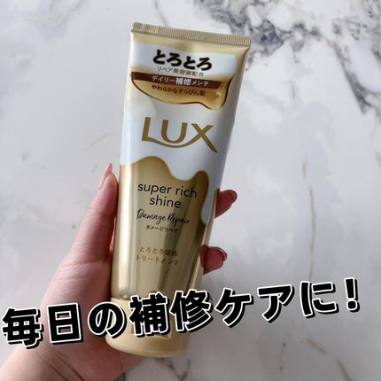 スーパーリッチシャイン ダメージリペア とろとろ補修トリートメント/LUX/洗い流すヘアトリートメントを使ったクチコミ(1枚目)