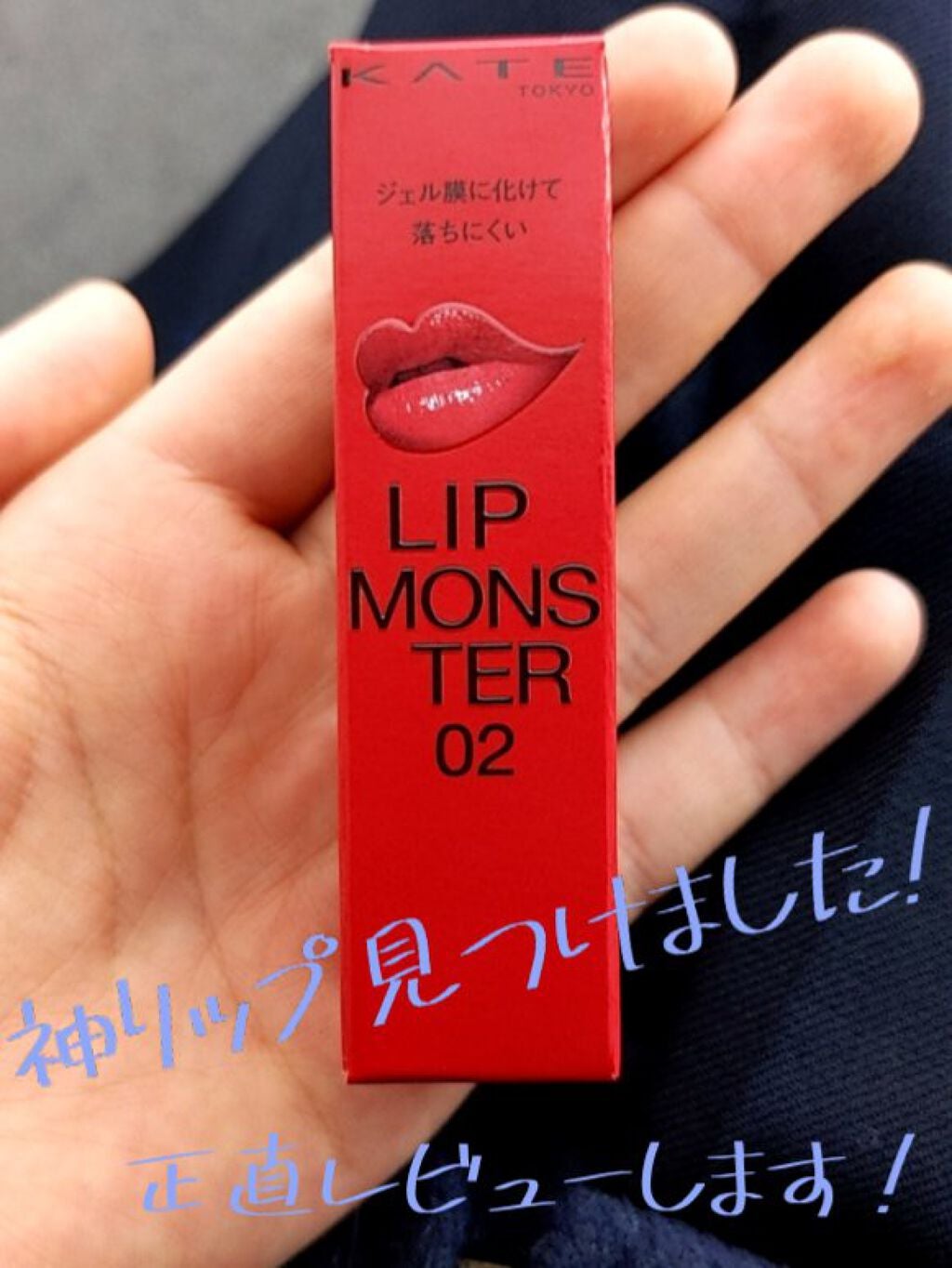 ケイト リップモンスター/KATE/口紅を使ったクチコミ(1枚目)