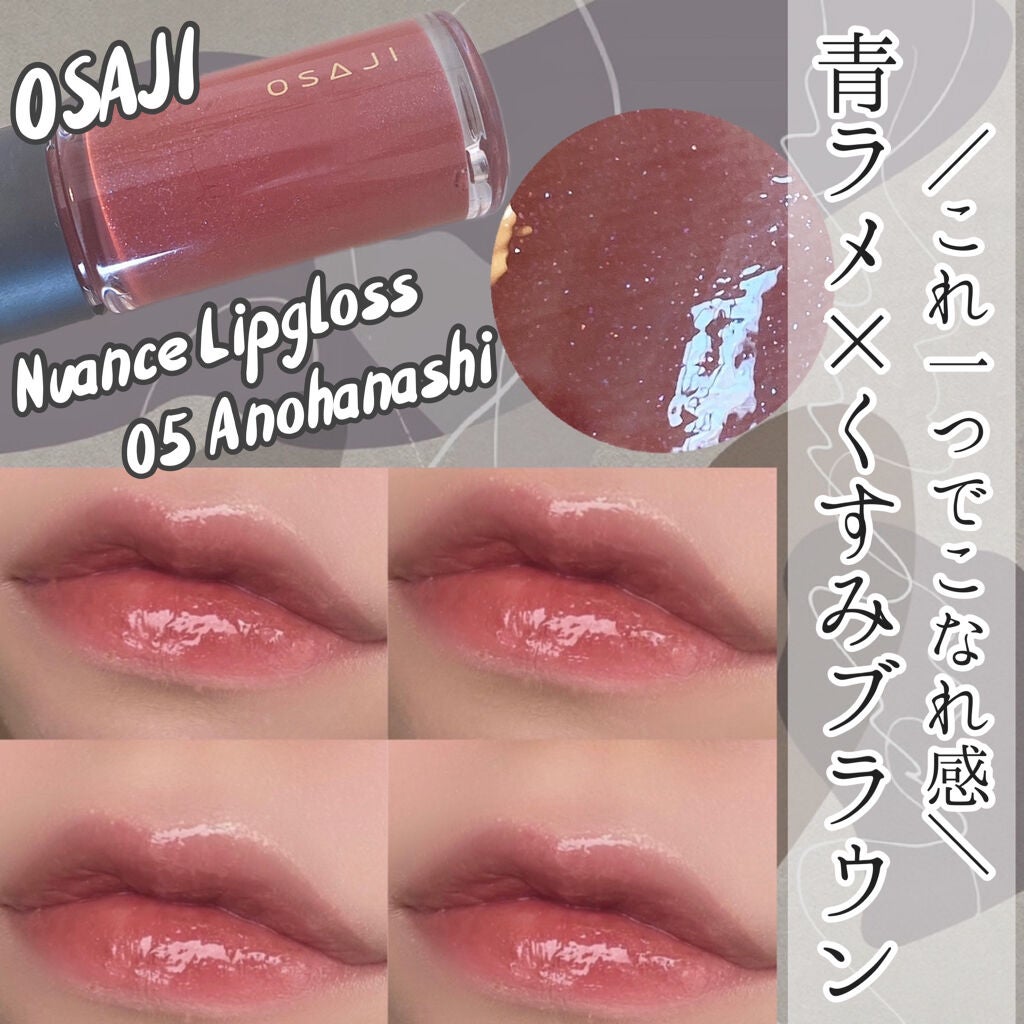 ニュアンス リップグロス/OSAJI/リップグロスを使ったクチコミ(1枚目)