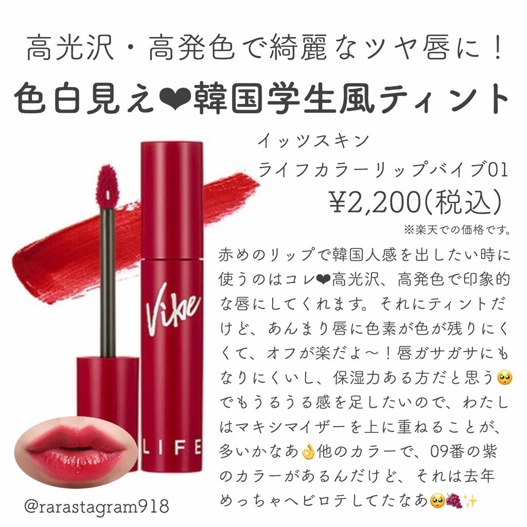 ライフカラーリップバイブ/It's skin/リップグロスを使ったクチコミ（1枚目）