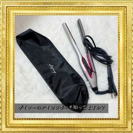 LUMIELINA ストレートアイロン 「HAIRBEAURON STRAIGHT」 HBRST-Gのクチコミ「ヘアビューロンのレビュー、ではなく
ダイソーのアイロンポーチの紹介です✨
アイロンポーチって市.....」(1枚目)