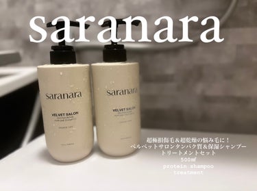 ベルベットサロンプロテインシャンプー/SARANARA/シャンプー・コンディショナーを使ったクチコミ（1枚目）