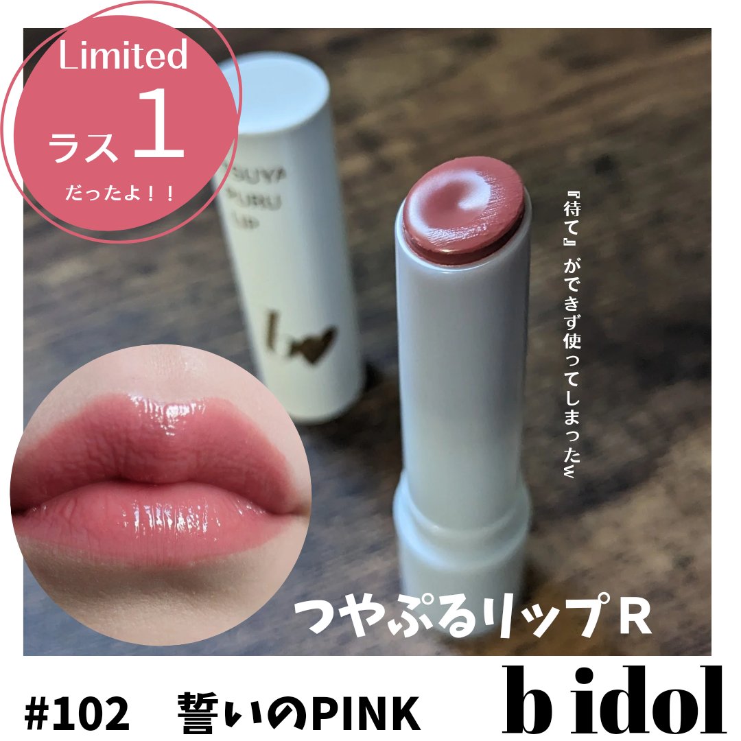 【新品未使用/期間限定セール！】B IDOL つやぷるリップ 11本セット 限定口紅】つやぷるリップR｜b idolは落ちないのか？色持ちに関する
