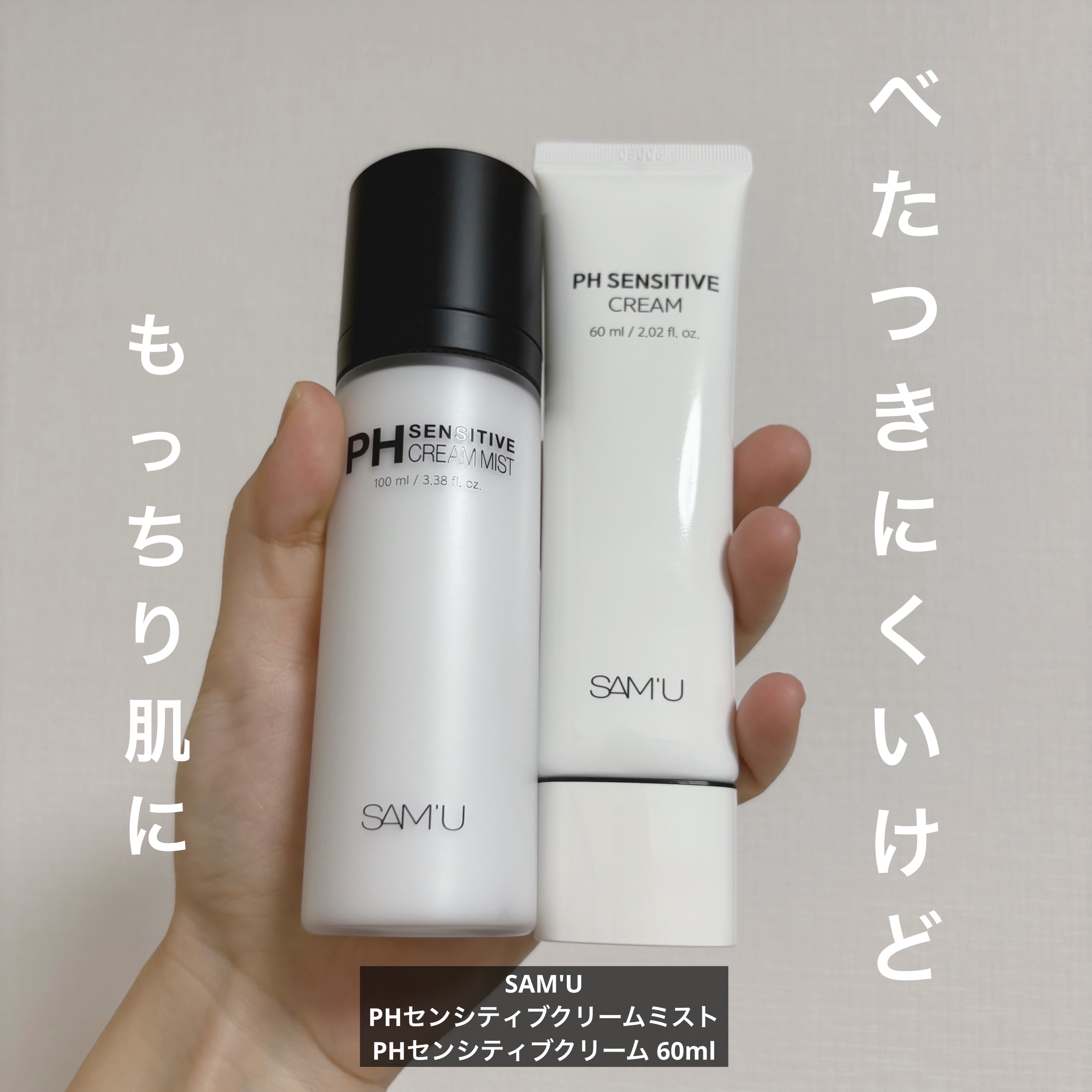【使った商品】
SAM'U
・PHセンシティブクリームミスト
・PHセンシティブクリーム 60ml

 #提供 

【使用した感想】
・PHセンシティブクリームミスト

ミストが細かいからか最初は今、付けたよね？ってくらい軽い使用感でした。