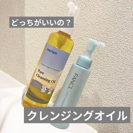 マイルドクレンジング オイル/ファンケル/オイルクレンジングを使ったクチコミ(1枚目)