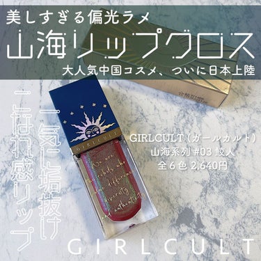 山海シリーズ リップグロス/GirlCult/リップグロスを使ったクチコミ（1枚目）