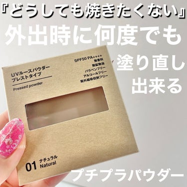 無印良品 UVルースパウダープレストタイプのクチコミ「無印良品
UVルースパウダープレストタイプ

カラー ナチュラル

かずのすけさん紹介しててバ.....」（1枚目）