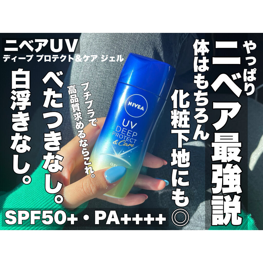 ニベアUV ディープ プロテクト＆ケア ジェル/ニベア/日焼け止めジェルを使ったクチコミ（1枚目）