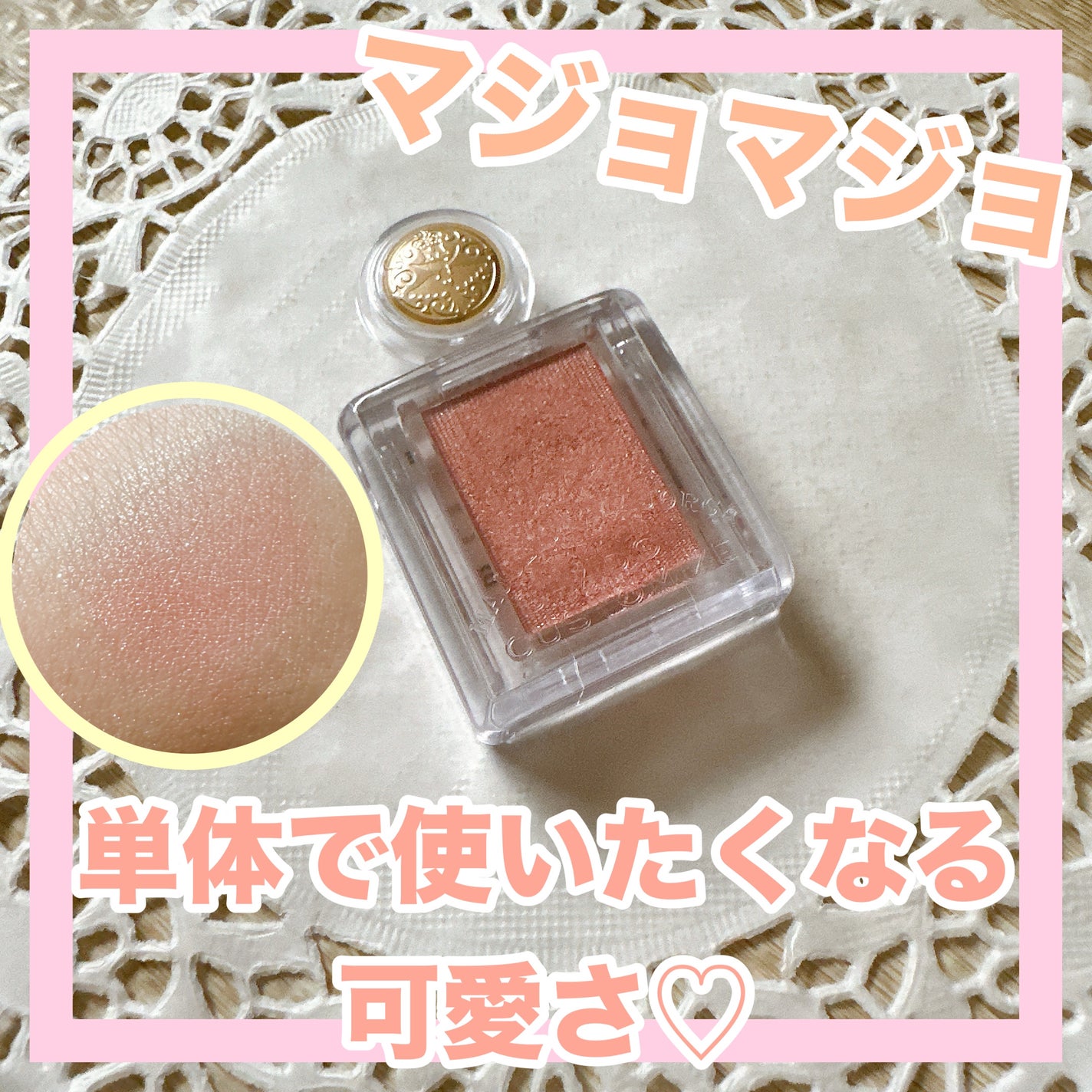 シャドーカスタマイズ/MAJOLICA MAJORCA/単色アイシャドウを使ったクチコミ(1枚目)