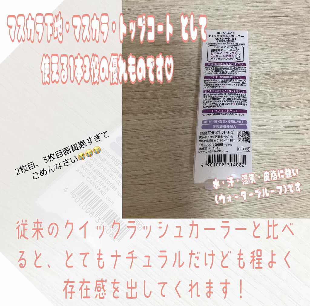 クイックラッシュカーラーセパレート/キャンメイク/マスカラを使ったクチコミ(4枚目)