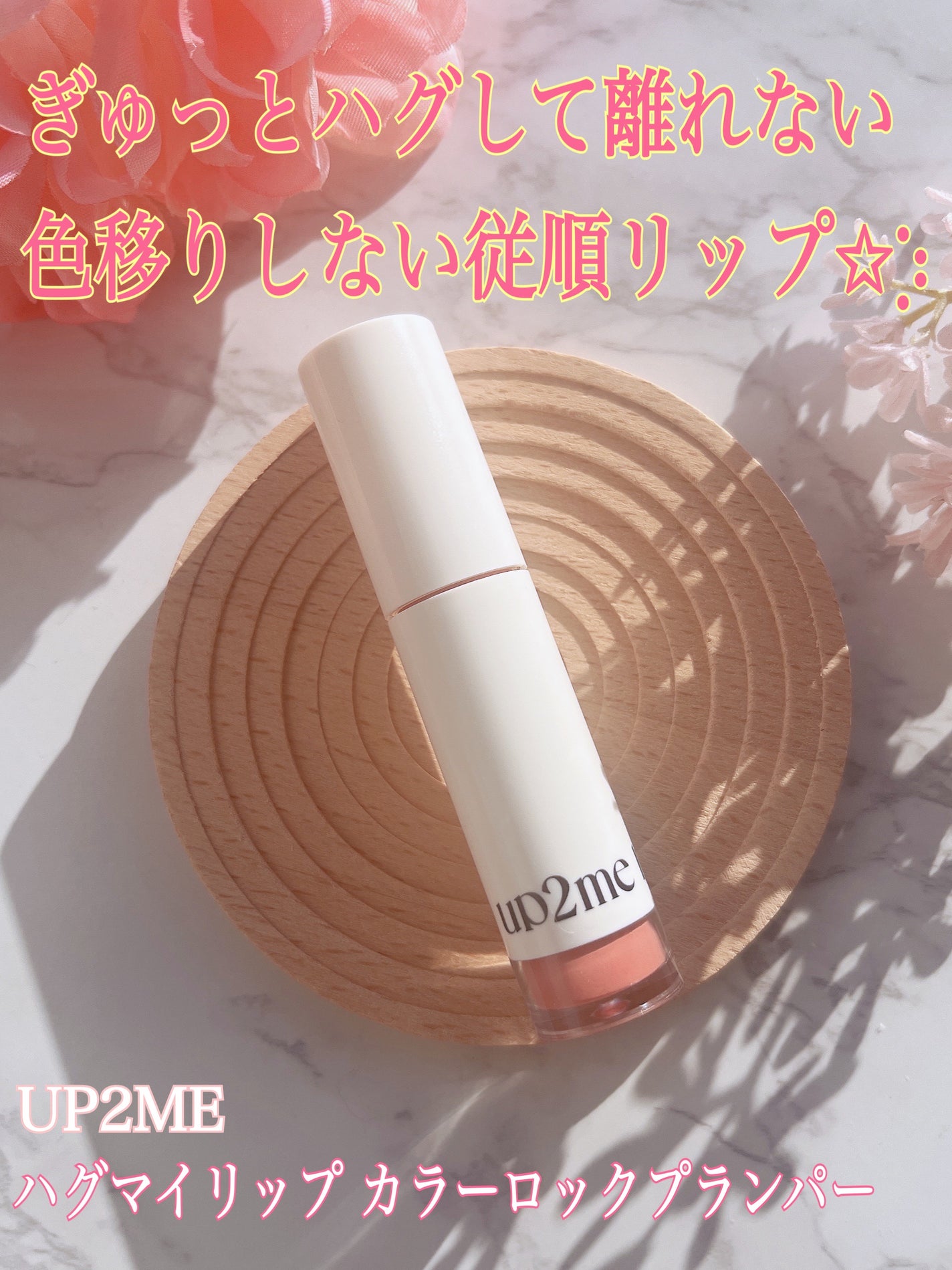 アップトゥーミー ハグマイリップ カラーロックプランパー/up2me/リッププランパーを使ったクチコミ(1枚目)