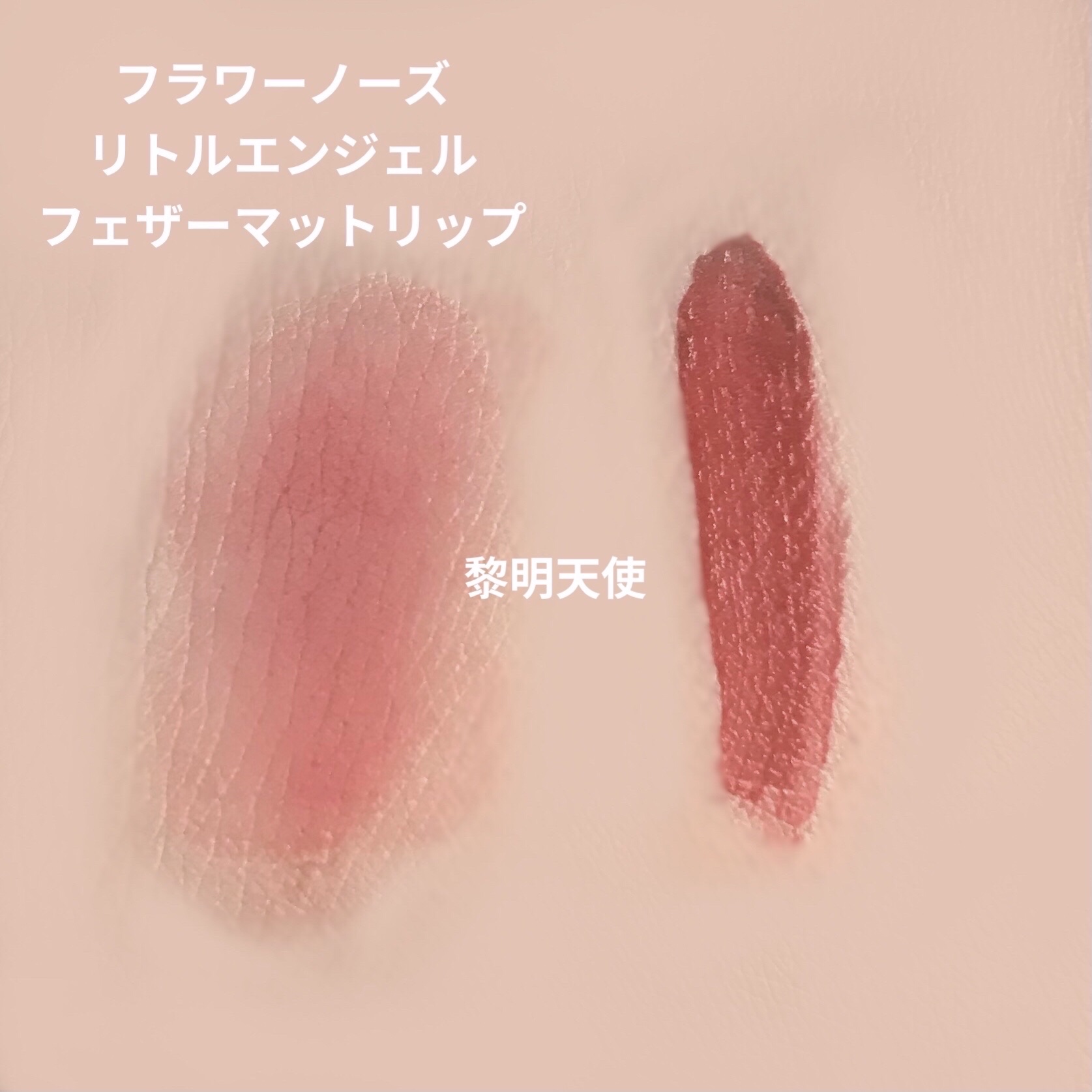 リトルエンジェルフェザーマットリップ B03ドーンエンジェル/FlowerKnows/口紅を使ったクチコミ（3枚目）