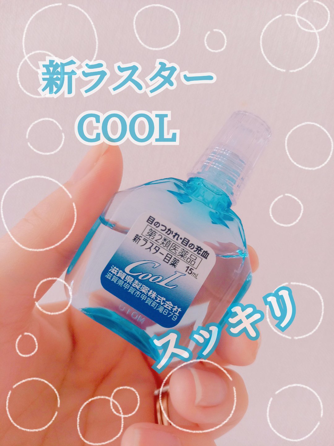 新ラスター目薬クール(医薬品)/滋賀県製薬/その他を使ったクチコミ（1枚目）