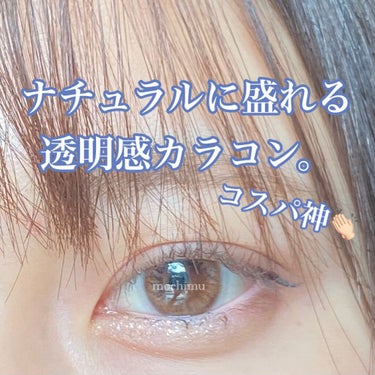 激安⁉️一年以上愛用してる
ナチュラル透明感カラコン👏🏻

今日はカラコンの紹介です👁🤍
ラフィーユ ルーセント

小さめカラコンなのにめっちゃ透明感出る。
つけるだけで色素薄い系女子になれるﾖ😘

気