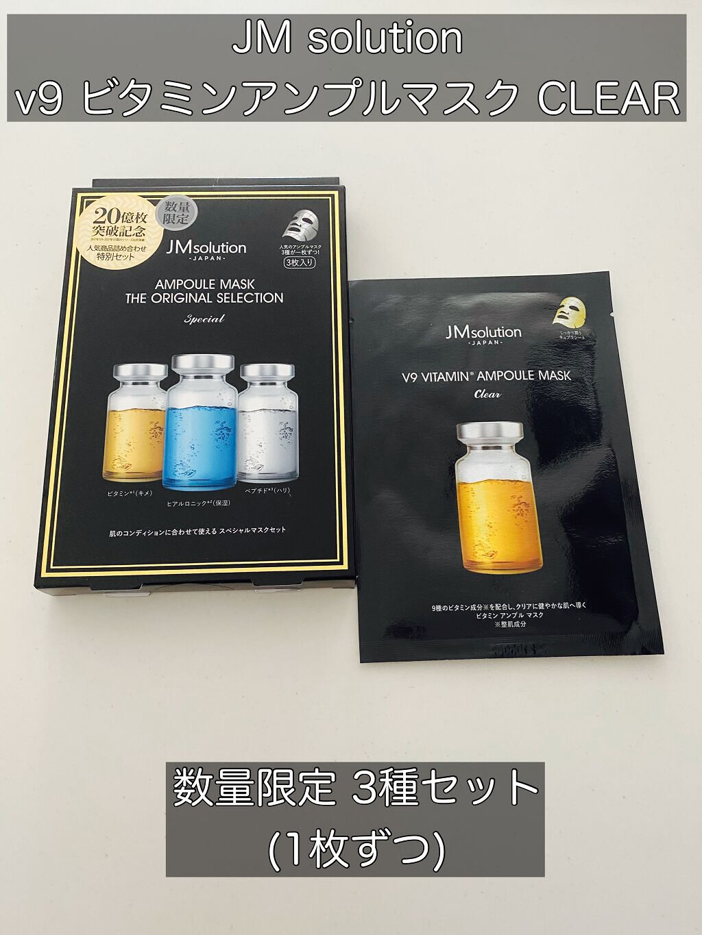 V9 ビタミン アンプルマスク クリア/JMsolution/シートマスク・パックを使ったクチコミ（1枚目）