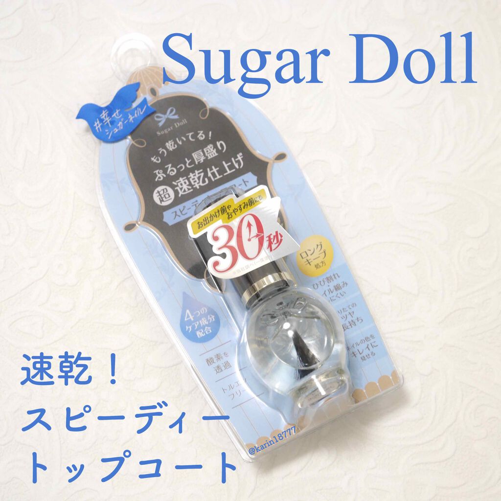 スピーディ トップコートR/シュガードール/ネイルトップコートを使ったクチコミ（1枚目）