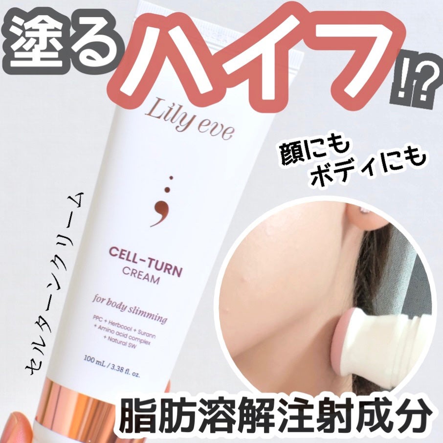 セルターンクリーム 100ml/リリーイブ/フェイスクリームを使ったクチコミ(1枚目)